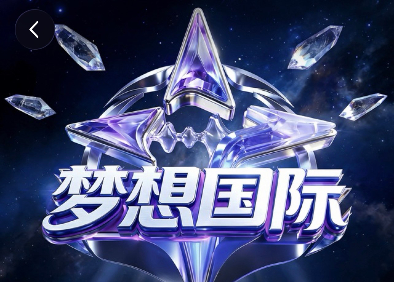 梦想国际