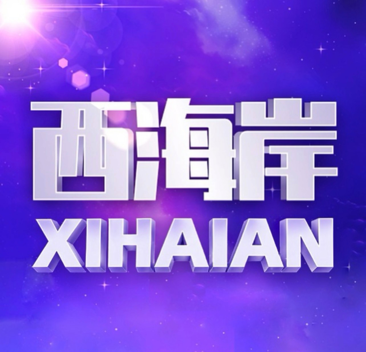 西海岸